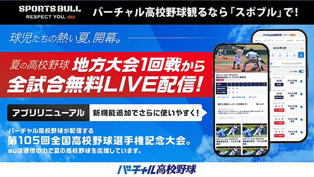 「SPORTS BULL」内「バーチャル高校野球」の無料ライブ配信が地方大会全試合に拡大