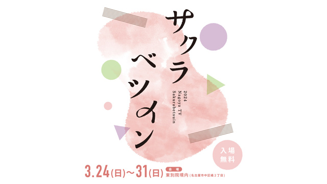 メ~テレ、「サクラベツイン2024」“クラブ東別院”が贈る Dance Party 出演アーティストの最新情報を公開