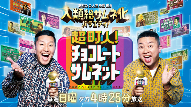 メ~テレ『超町人!チョコレートサムネット』SNS総再生回数2000万再生突破!個性あふれる「超町人」の一般募集開始
