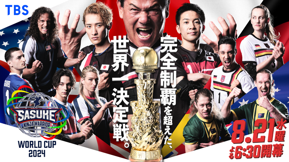 TBS、史上初『SASUKEワールドカップ2024』が日本で開催＆グッズの販売