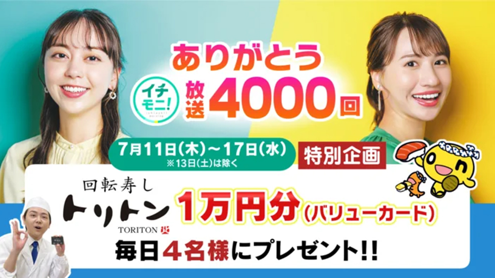 HTB『イチモニ!』、放送4000回特別企画で毎日当たるキャンペーンを実施