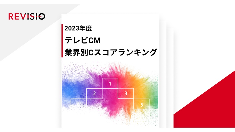 視聴者がくぎづけになったテレビCMが明らかに!REVISIO、2023年度テレビCM 業界別Cスコアランキングを公開