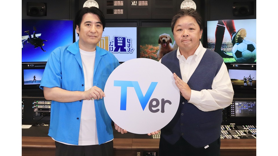TVer、民放5局横断TVer特別企画でオリジナルコンテンツ『神回だけ見せます！特別編』配信開始