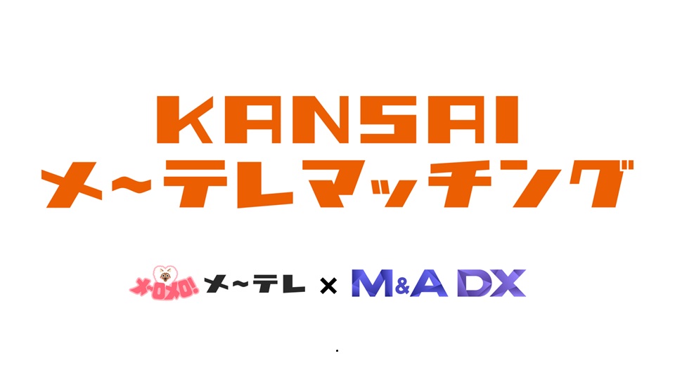 メ~テレ×M&A DX「KANSAIメ〜テレマッチング」サービス開始!関西エリアの事業承継問題を解決へ
