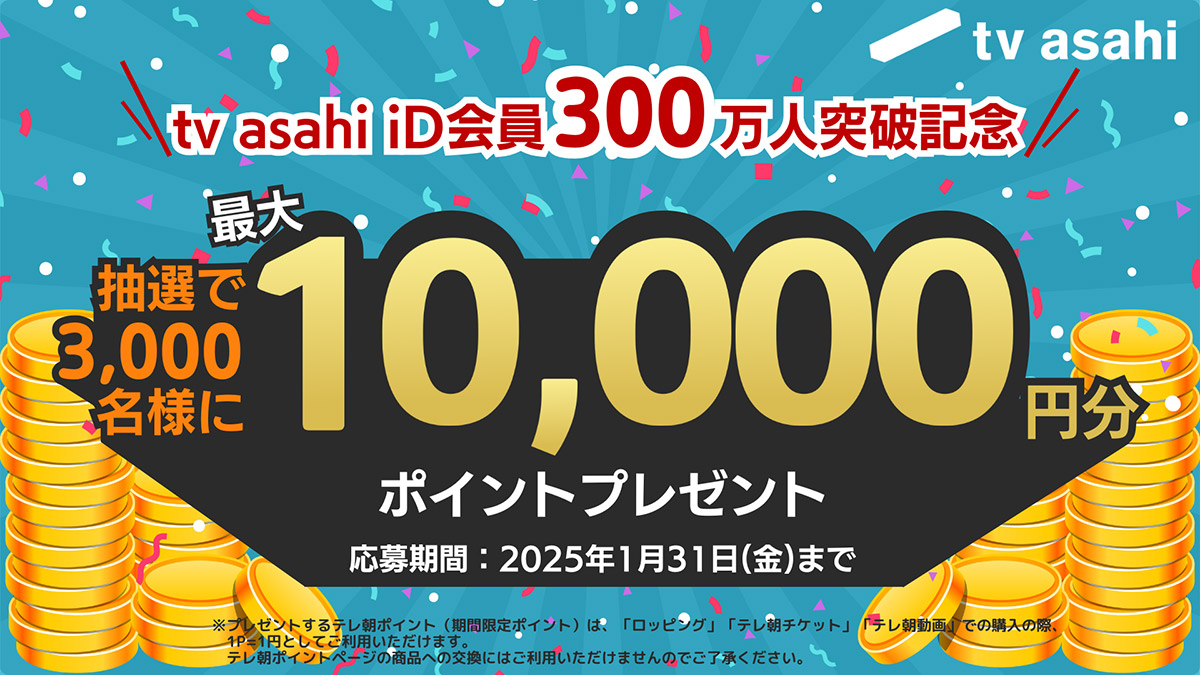 テレビ朝日、tv asahi iD会員300万人突破！「テレ朝ポイント
