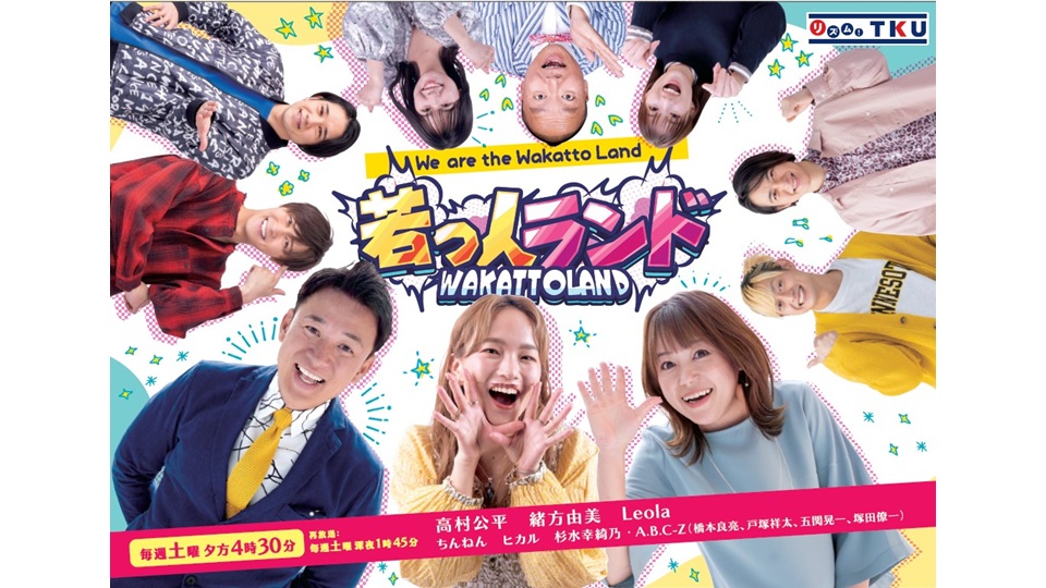 TKUテレビ熊本×JA熊本経済連・JA熊本果実連×ファミリーマート、『若っ人ランド』コラボ商品を発売!「ファミリーマートビジョン」でもPR
