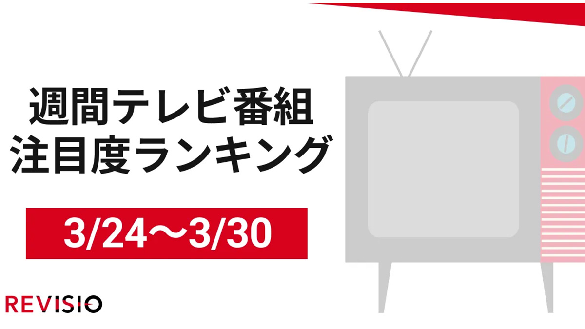 『ポツンと一軒家3時間SP!』視聴質の高さが際立つ!週間テレビ番組注目度ランキング【3月24日(月)~3月30日(日)】