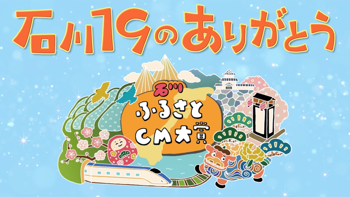 タイトルコールは声優・寺島拓篤!HAB北陸朝日放送『石川19のありがとう』を月1回最終土曜日にオンエア
