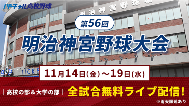 明治神宮野球大会の全試合を11月14日(金)から無料ライブ配信｜新