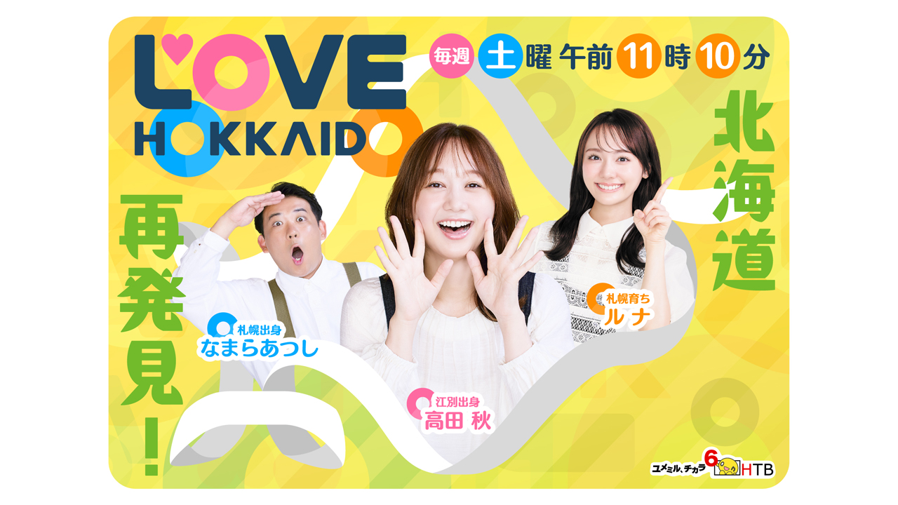 K♢154 ちび子　北海道送料込み 北海道愛が止まらない！「LOVE HOKKAIDO」が首都圏に進出！12月14日(日