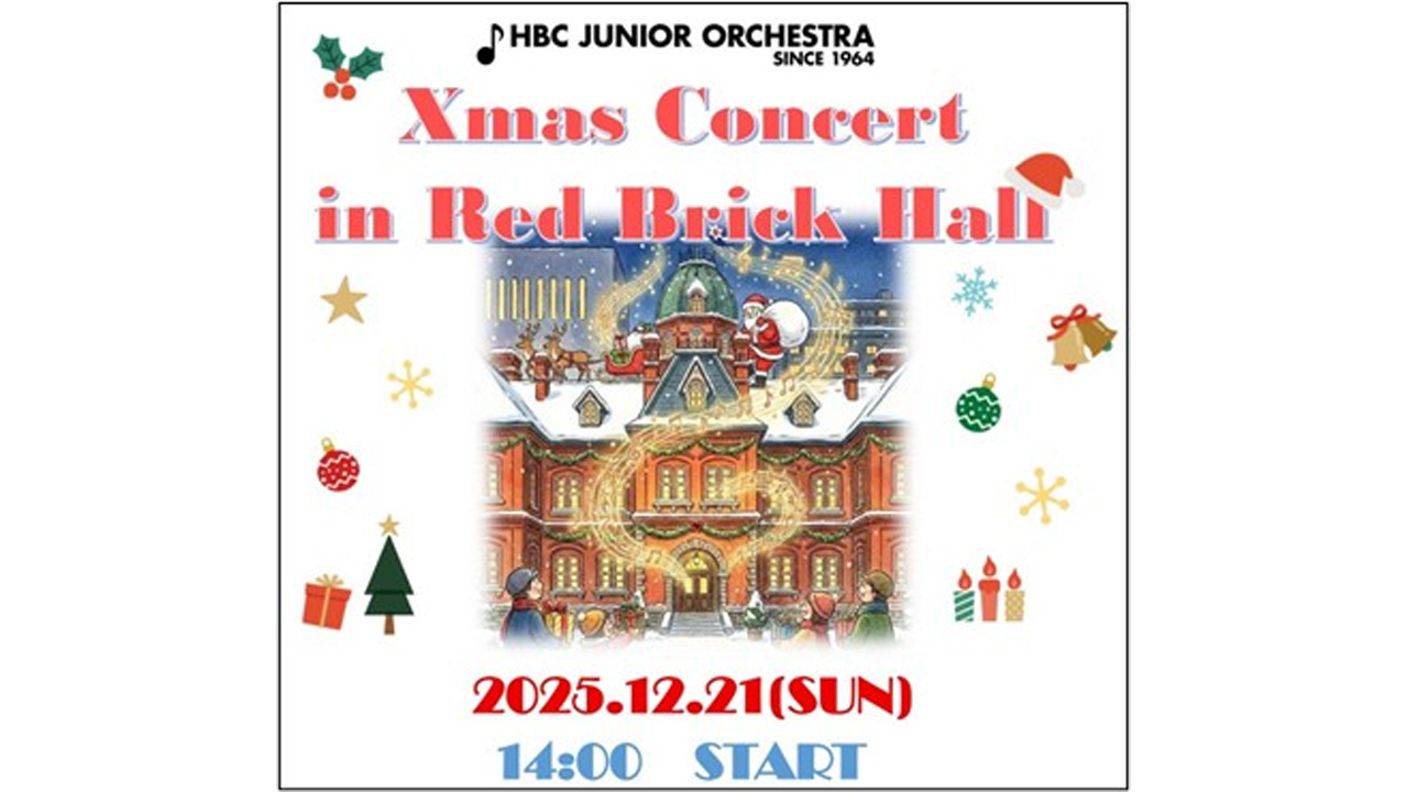 HBCジュニアオーケストラ「クリスマスコンサート in 赤れんがホール