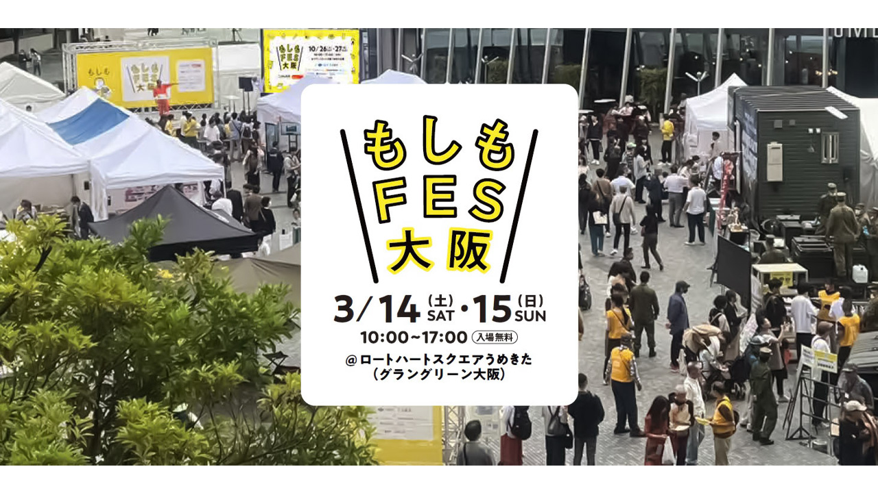 防災力アップ体験イベント『もしもFES大阪 2026』 グラングリーン大阪で開催決定！｜新Screens｜配信時代の変容を映す