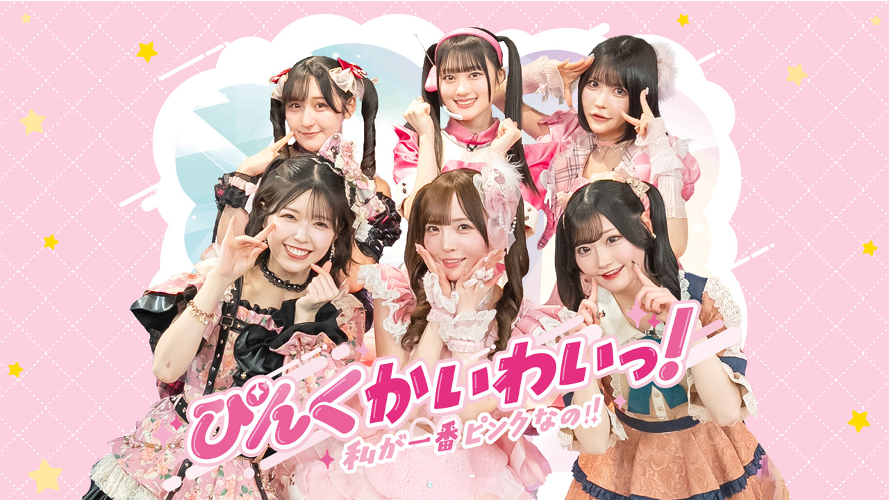 ぴんく担当アイドルだけの新番組『ぴんくかいわいっ！私が一番ピンク
