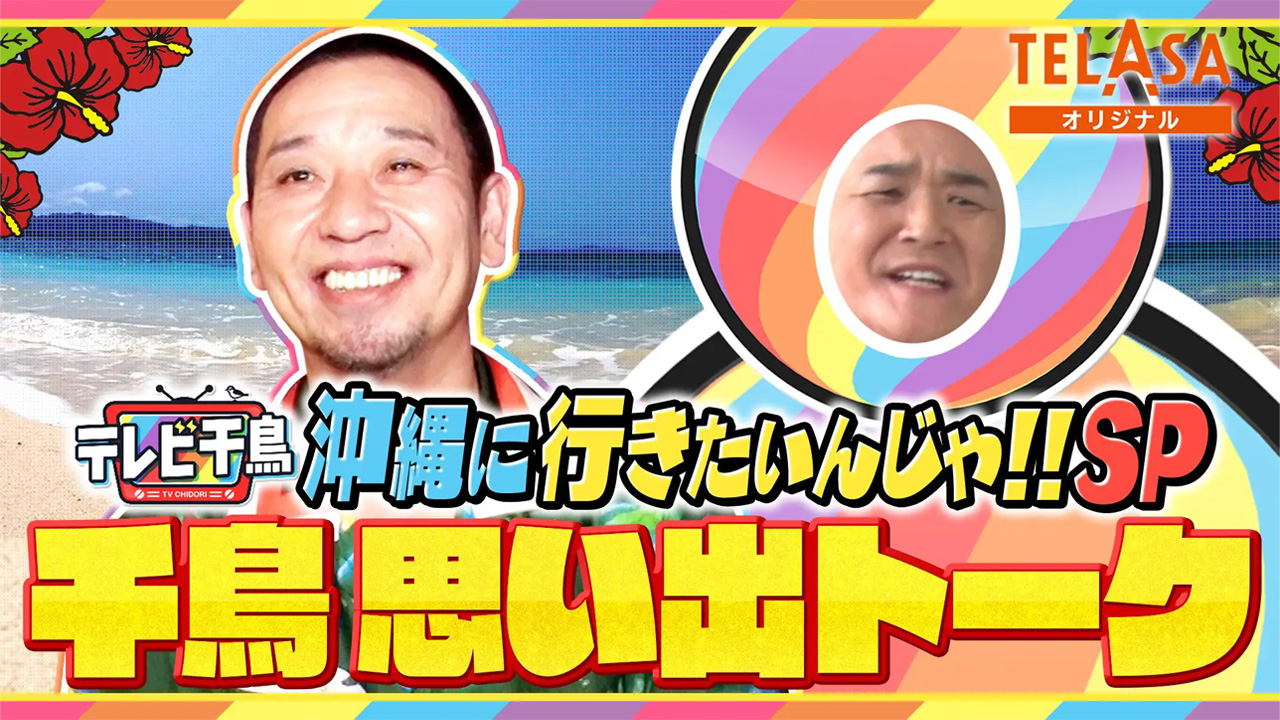テレビ千鳥』SP「沖縄に行きたいんじゃ!!」未公開入りの完全版＆撮り