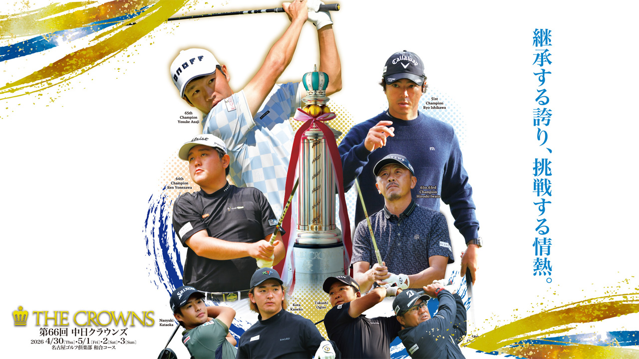 第66回中日クラウンズ」が大会公式HP・Locipo（ロキポ）・スポーツナビ