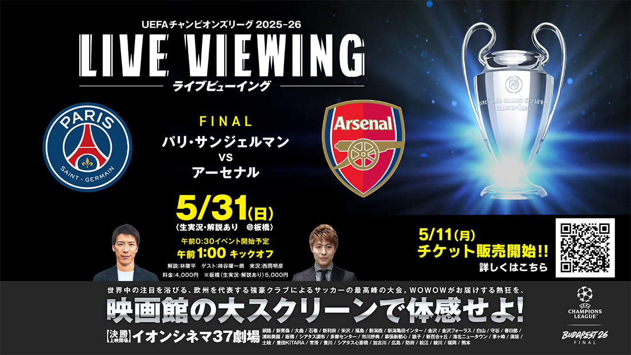UEFAチャンピオンズリーグ2025-26 決勝 ライブビューイング林陵平