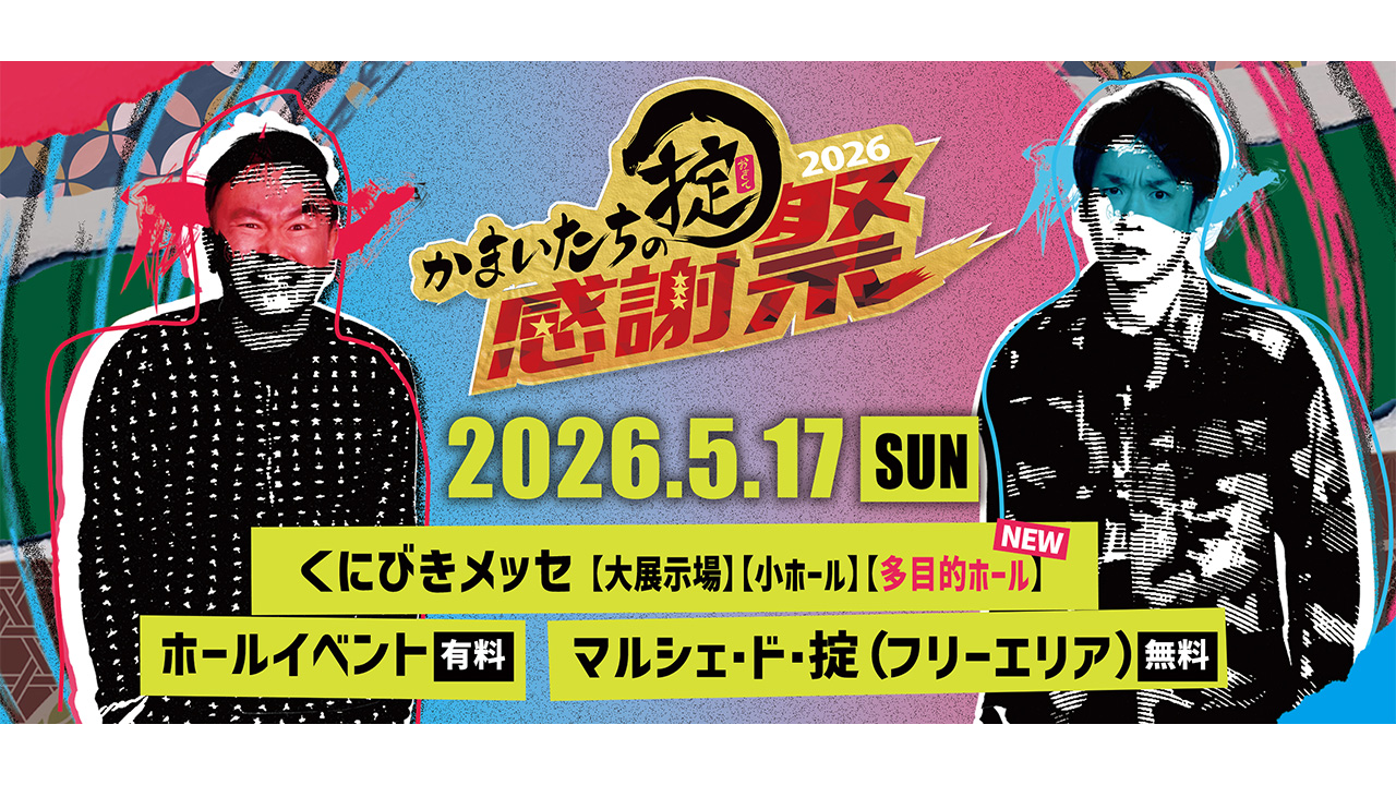 かまいたちの掟感謝祭2026」が5月17日（日）に開催！｜新Screens｜配信 