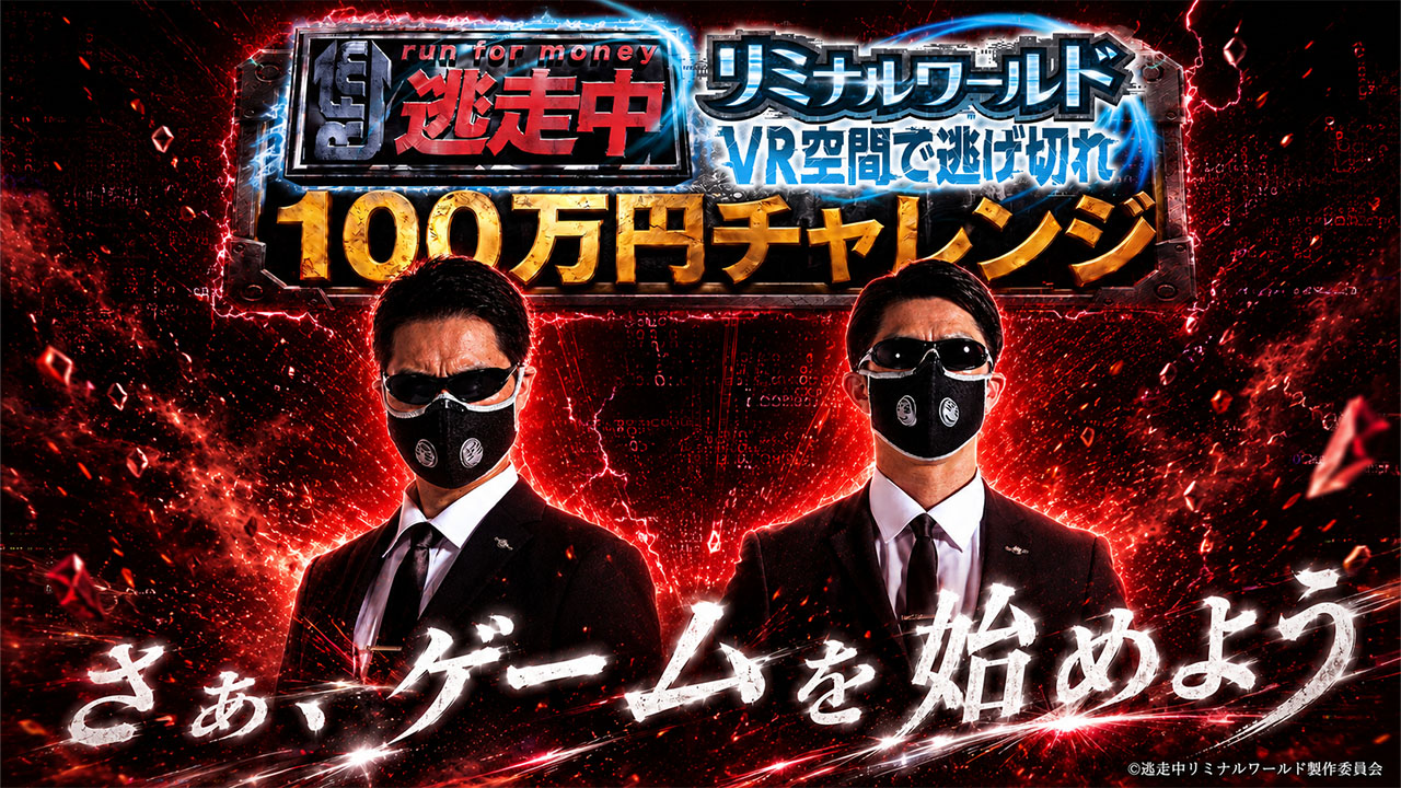 フジテレビの人気番組『逃走中』初のVRイベント開催