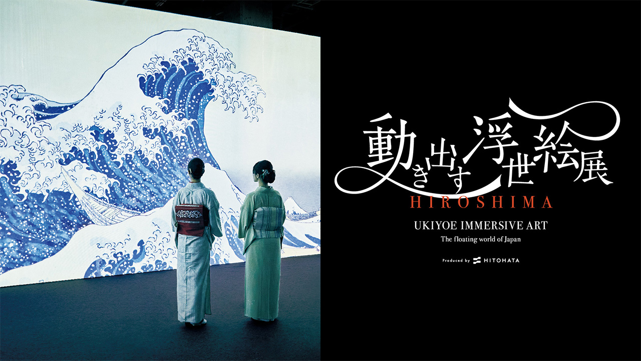 動き出す浮世絵展 HIROSHIMA」が7月18日より開催！広島会場の特別展示