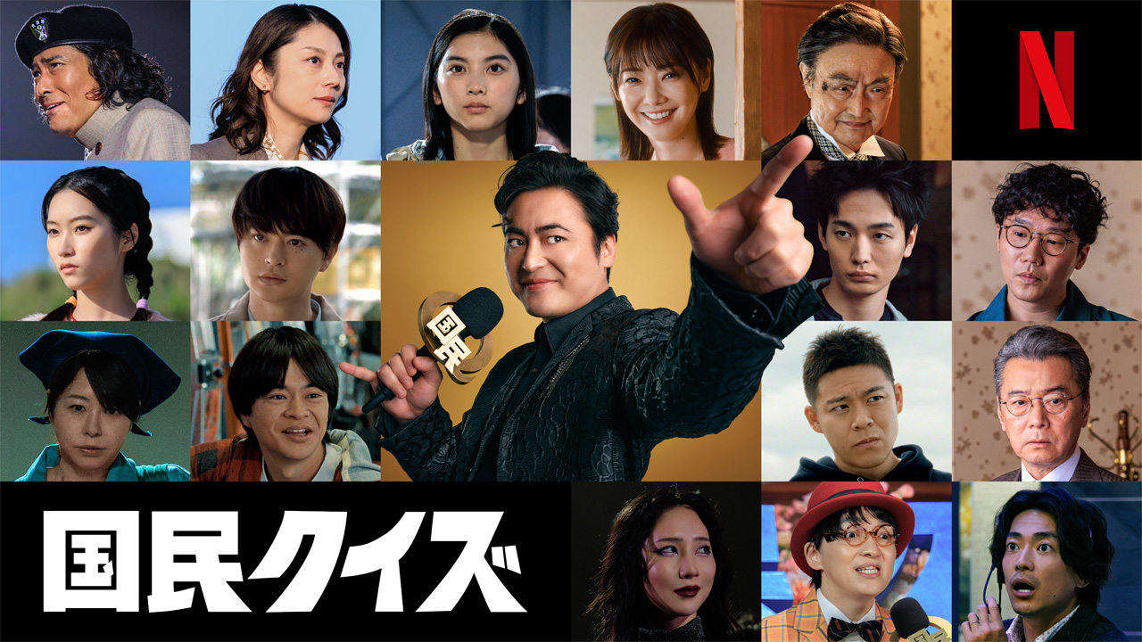 Netflixシリーズ『国民クイズ』主演・山田孝之の最新映像＆新 ...
